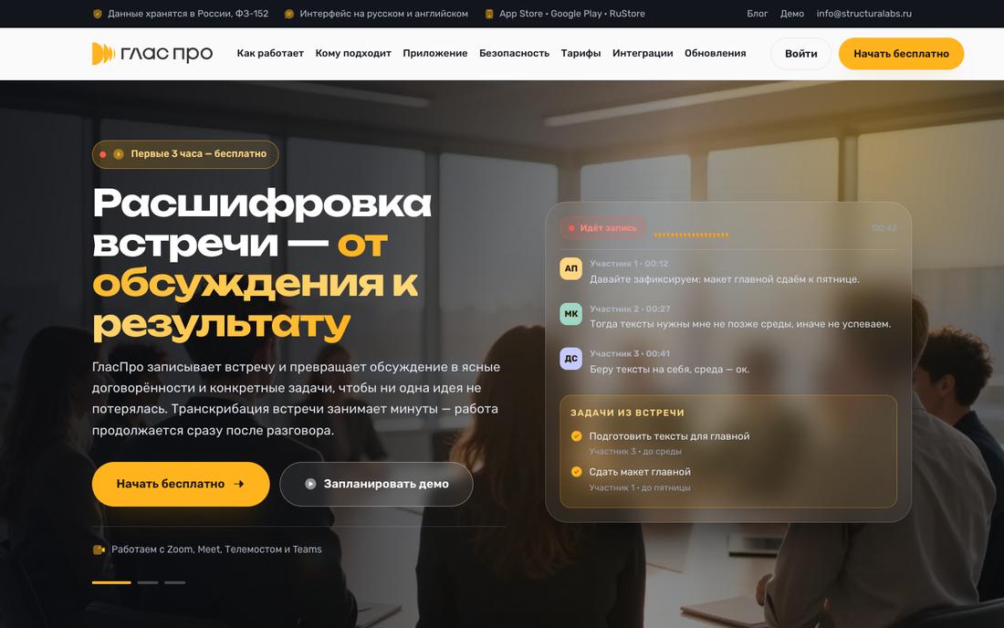 Сайт сервиса расшифровки встреч: тёмная тема, экраны протокола и задач