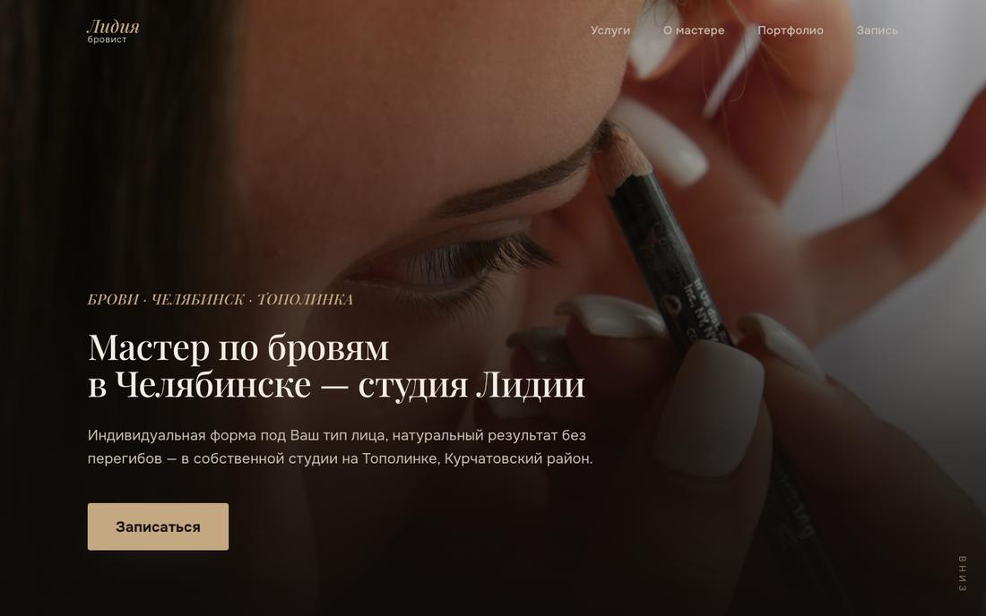 Сайт мастера-бровиста: драматичное портретное фото, тёмный премиальный лендинг