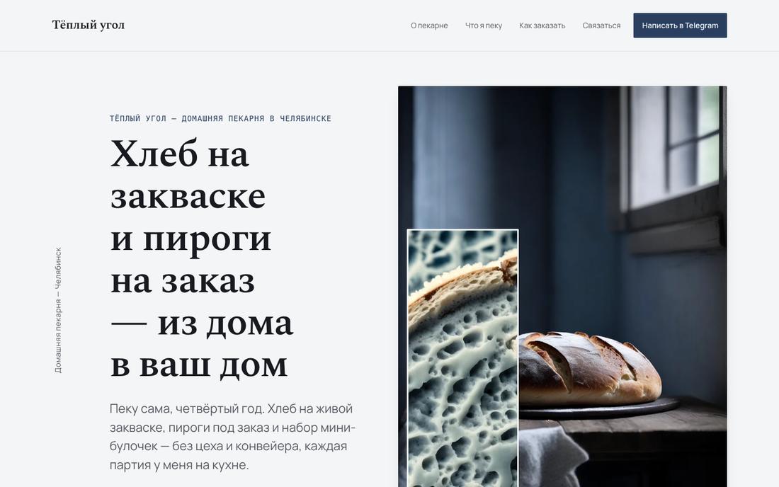 Сайт домашней пекарни: тёплая редакционная типографика, макро-фото хлеба